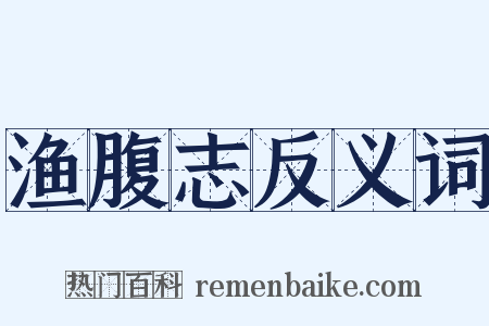 渔腹志反义词是什么意思的图片